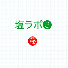 調味料使いする場合の塩ラボ❸
活用例