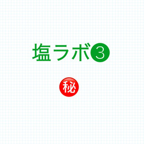 調味料使いする場合の塩ラボ❸
活用例