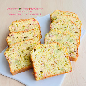 ブロッコリー＆ベーコン＆粒マスタードのケイク・サレ