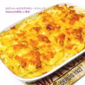 グラタン・ドフィノワ（器はついてきません）