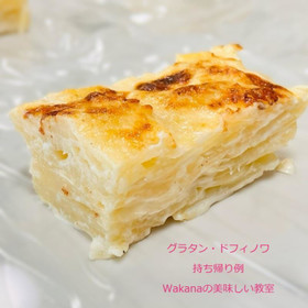 グラタン・ドフィノワはこのようにカットしてお持ち帰り。