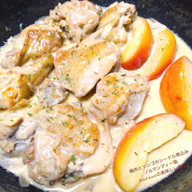 リンゴやシードルの旨味と鶏肉の美味しいハーモニー