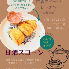 甘酒スコーンはサクサクです💕いちごコンフィチュールも