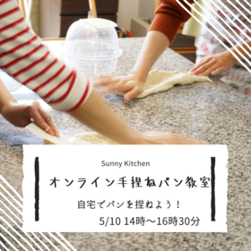 ZOOMを使ったパン教室
自宅でパンを捏ねませんか？