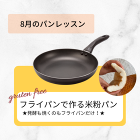 発酵も焼きもフライパンのみ