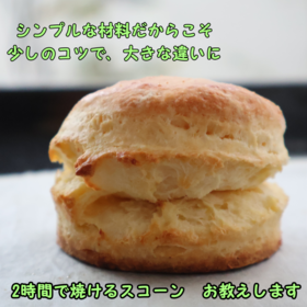 少しのコツで、おうちでも本格的なスコーンが焼けます。