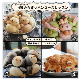 4種のちぎりパンコースもご予約承っています
(順不同)