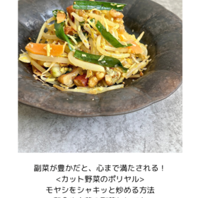 カット野菜のポリヤルモヤシをシャキッと炒める方法