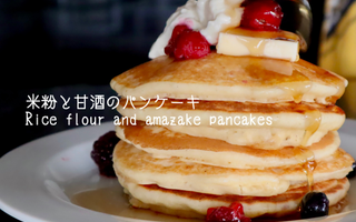 朝食にいかが？米粉と甘酒のパンケーキ