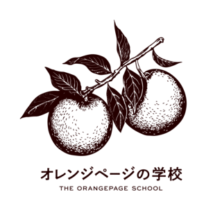 オレンジページの学校