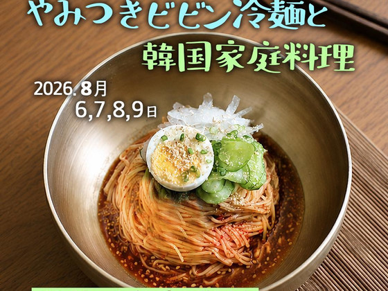 あっくんママ品　韓国宮廷料理皿6点 2026年8月､やみつきビビン冷麺と韓国家庭料理』 (2026年8月6日)開催