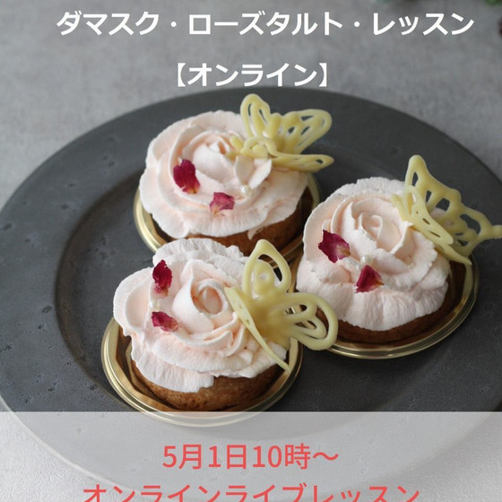 【オンライン】ダマスク・ローズ・タルト～バラのタルト🌹