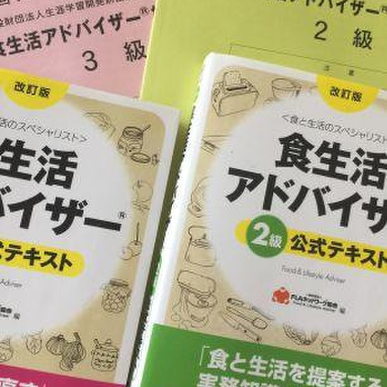 食生活アドバイザー２級対策プレ講座