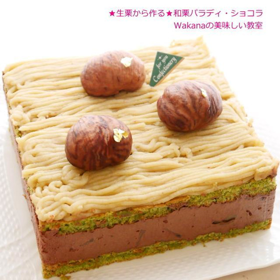 プライベート個人レッスン★9～10月★和栗パラディ・ショコラ