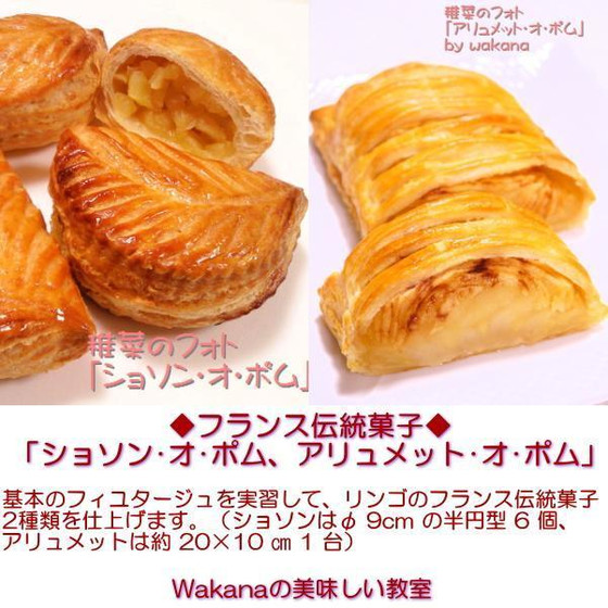 秋冬フランス菓子「ショソン・オ・ポム他」プライベート講座