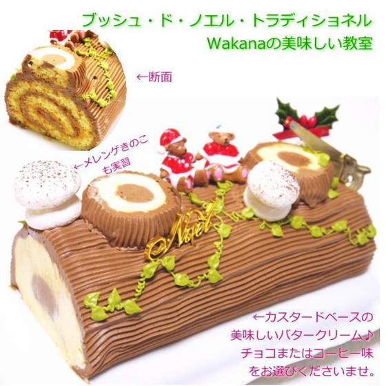 東京JR赤羽駅前のプライベートお菓子レッスン★クリスマス★フランス伝統菓子★ブッシュ・ド・ノエル・トラディショネル★単発レッスンOK、親子2名様レッスンorお友達2名様レッスンorカップルレッスンOK