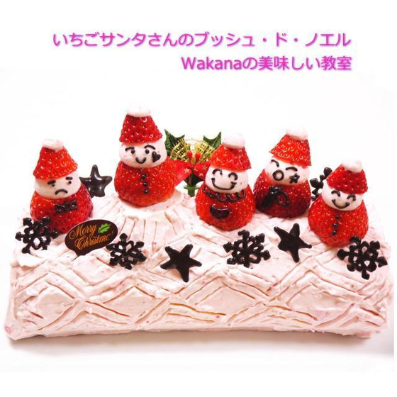 プライベートマンツーマンレッスン★クリスマス★いちごサンタさんのブッシュ・ド・ノエル★単発レッスンOK、親子レッスンOK、お友達2名様レッスンOK