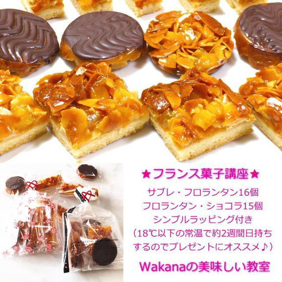 日持ちする★サブレ&ショコラ・フロランタン★個人レッスン