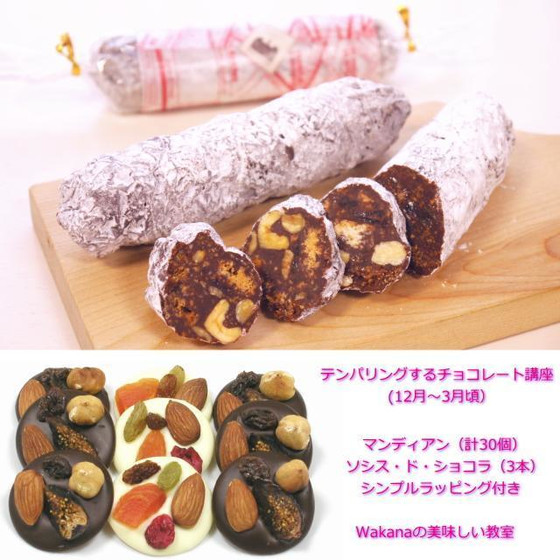 基本のショコラ★マンディアン、ソシス・ド・ショコラ★個人講座