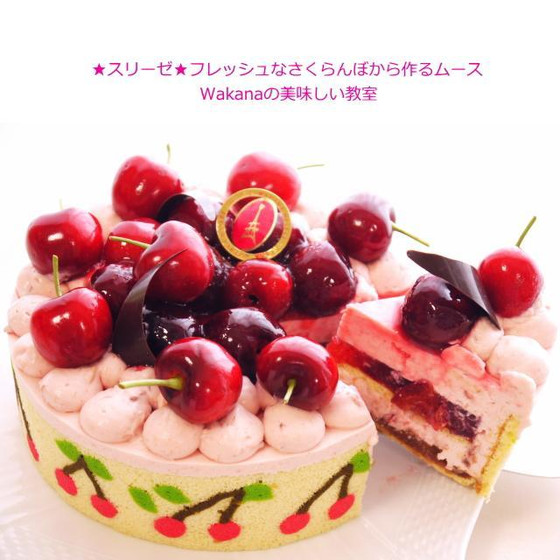 プライベート個人講座★5月下旬～7月中旬★アメリカンチェリーのお菓子★スリーゼ★さくらんぼのアイスティーも追加受講可能★単発レッスンOK、親子2名様レッスンOK、お友達2名様レッスンOK