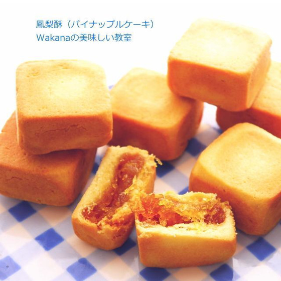 プライベートマンツーマンレッスン★鳳梨酥フォンリース・パイナップルケーキ（クランベリー味、マンゴー味、チョコバナナ味も追加受講可）★単発レッスンOK、親子2名様レッスンOK