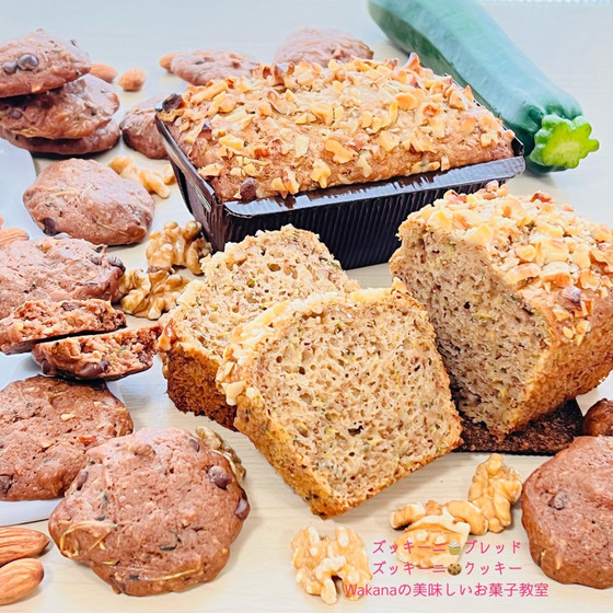 プライベートマンツーマンレッスン★バター不使用オリーブオイルとナッツの夏野菜の焼菓子★美味しい♪ズッキーニブレッドとズッキーニチョコチップクッキー★単発レッスンOK、親子2名様OK、お友達2名様OK