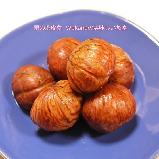 栗の渋皮煮6,500円税込の追加レッスン可能です。