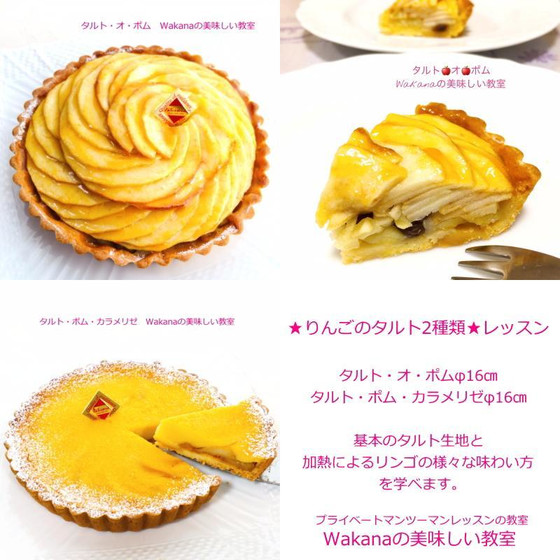プライベートマンツーマンレッスン★９～11月旬★ 2種類のリンゴのタルト講座「タルト・オ・ポム、タルト・ポム・カラメリゼ」★紅茶講座「林檎檸檬アイスティー」or「林檎ホットティー」を追加受講可能です。