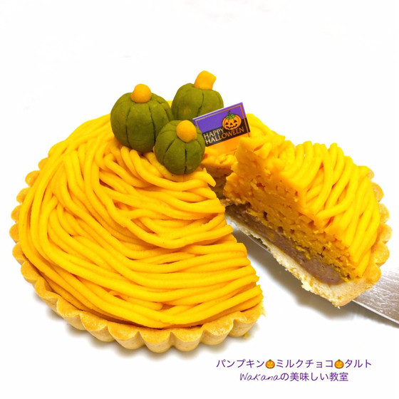 東京JR赤羽駅前すぐのお菓子教室プライベートレッスン「南瓜のパンプキンミルクチョコタルト」親子2名様レッスン、お友達2名様レッスン、単発レッスンOK