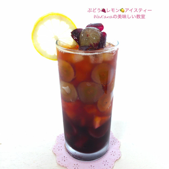 ぶどうレモンアイスティー2,500円税込追加受講可
