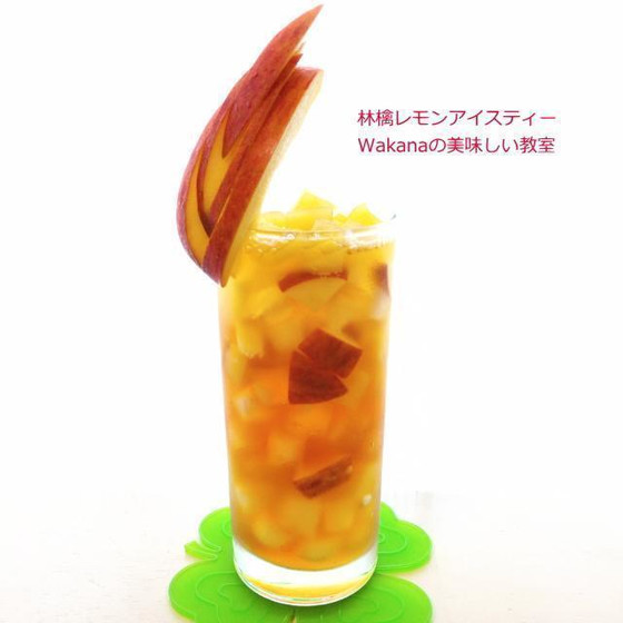 林檎レモンアイスティー1,800円税込追加受講可
