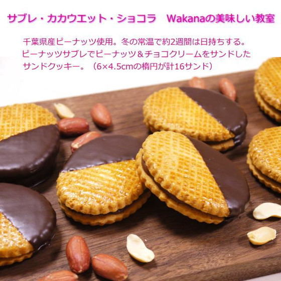プライベートマンツーマンレッスン★千葉県産ピーナッツとチョコのサンドサブレ★単発レッスンOK、親子2名様レッスンOK、お友達2名様レッスンOK