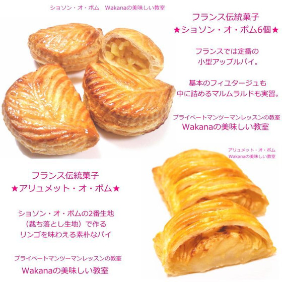 プライベートマンツーマンレッスン★フランス菓子教室★リンゴの伝統菓子2種類★ショソン・オ・ポム、アリュメット・オ・ポム（フィユタージュ・ノルマルも実習）★追加で紅茶レッスンも受講して頂けます。