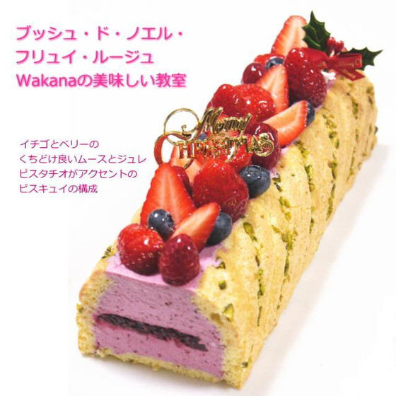 東京JR赤羽駅前のお菓子教室プライベートレッスン★クリスマス★イチゴとベリーのブッシュ・ド・ノエル★単発レッスンOK、親子2名様レッスンOK