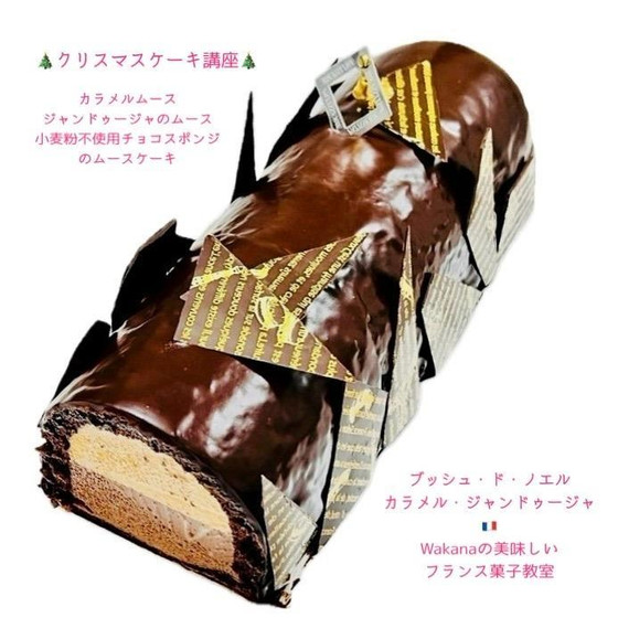 東京JR赤羽駅前すぐのプライベートお菓子レッスン★クリスマス講座★チョコとカラメルとジャンドゥージャのブッシュ・ド・ノエル★単発レッスンOK、親子2名様レッスンOK、カップルレッスンOK