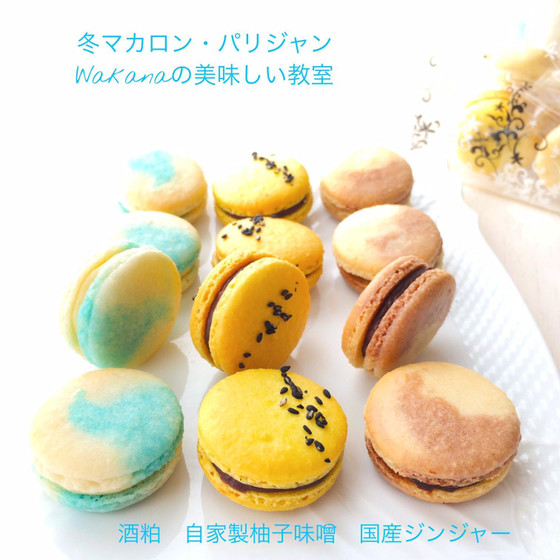 プライベート個人講座★体温まる★マカロン・パリジャン3種類