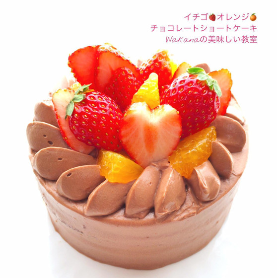 プライベート個人講座★12月～5月上旬頃★苺とオレンジのチョコレートショートケーキ★単発レッスンOK、親子2名様レッスンOK
