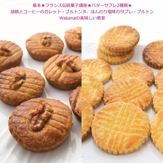 プライベートマンツーマンレッスン★基本のフランス菓子★胡桃と珈琲のガレット・ブルトンヌ、ほんのり塩味サブレ・ブルトン★単発レッスンOK、親子レッスンOK