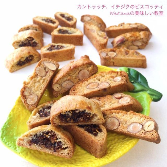 プライベートマンツーマンレッスン★イタリア伝統菓子★基本★カントゥッチとイチジクビスコッティ★単発レッスンOK、親子2名様レッスンOK