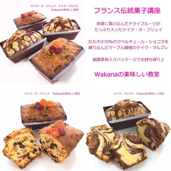プライベートマンツーマンレッスン★フランス菓子講座★ケイク・オ・フリュイ、ケイク・マルブレ★単発レッスンOK