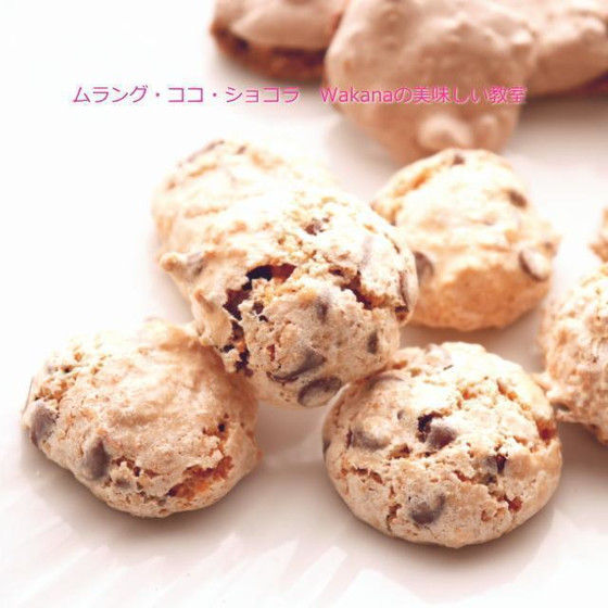 手軽にできるココナッツとチョコのメレンゲも実習します。
