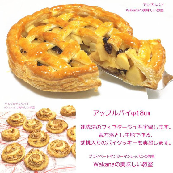 東京JR赤羽駅前すぐのお菓子教室プライベートマンツーマンレッスン★アップルパイ、ぐるぐるナッツパイ★単発受講OK、親子2名様レッスンOK★パンプキンパイレッスン、リンゴレモンアイスティーの追加も可能♪