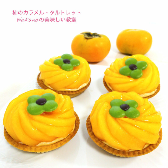 プライベートマンツーマンレッスンお菓子講座★9月末頃～12月上旬頃★柿のタルトレット・フロマージュ・カラメル★単発レッスンOK、親子2名様OK、お友達2名様レッスンOK