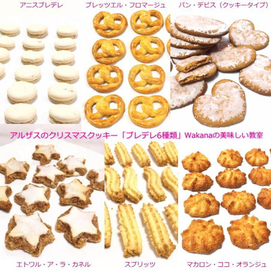 プライベートマンツーマンレッスン★フランス伝統菓子★アルザス地方のブレデレ6種類（アルザスのクリスマスクッキー）★単発レッスンOK