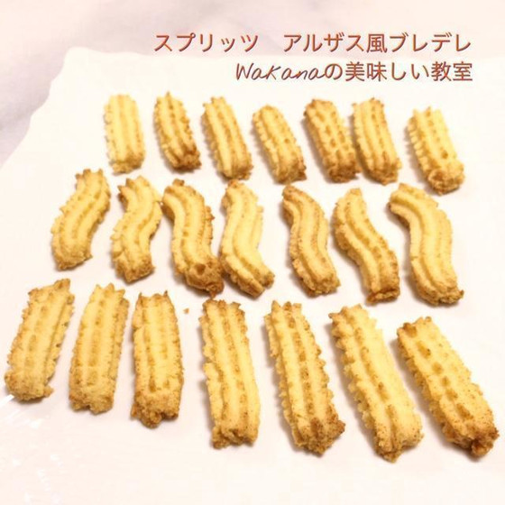 ギザギザやうねりが特徴の絞りだしクッキー、スプリッツ