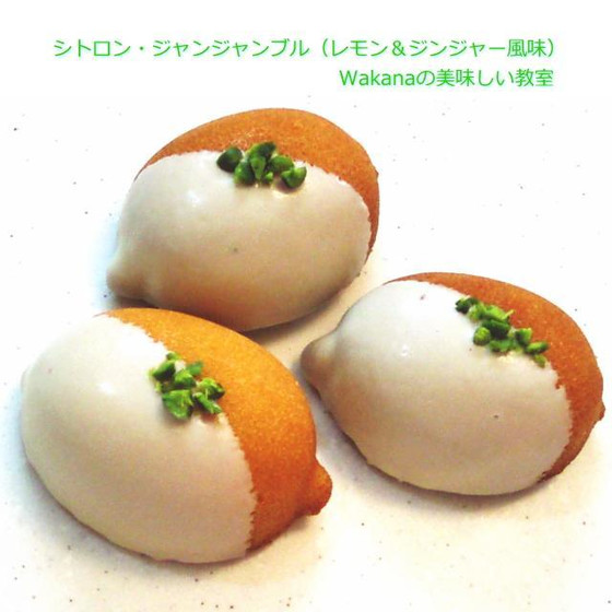 プライベート個人講座★レモンの焼き菓子★大人のレモンケーキ～シトロン・ジャンジャンブル★通学制★ベリーレモンアイスティーを追加受講できます。