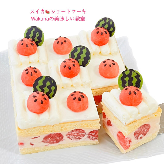 プライベート個人レッスン★旬★スイカとヨーグルトのショートケーキ★スイカのアイスティーも追加受講可能♪単発レッスンOK、親子2名様レッスンOK、お友達2名様レッスンOK