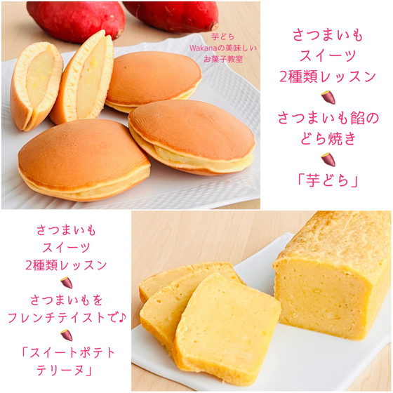 東京JR赤羽駅前のお菓子教室★プライベートマンツーマンレッスン★旬★さつま芋のお菓子「スイートポテトテリーヌ」「芋どら」★単発レッスンOK、親子2名様レッスンOK、ご夫婦2名様レッスンOK