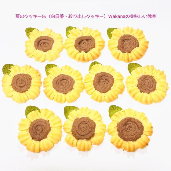ひまわり（絞りだしクッキー）