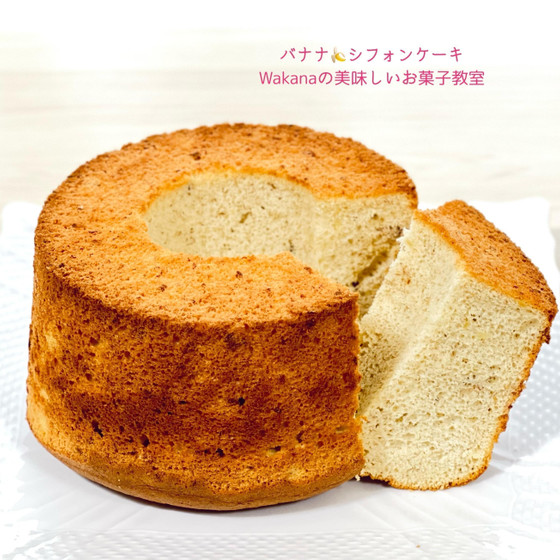 バナナシフォンケーキ